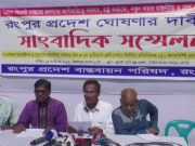 রংপুরকে আলাদা প্রদেশ করার দাবি, না করলে কঠোর আন্দোলন