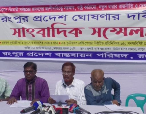 রংপুরকে আলাদা প্রদেশ করার দাবি, না করলে কঠোর আন্দোলন