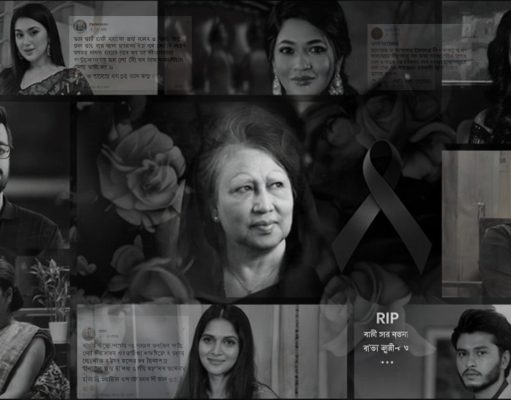 খালেদা জিয়ার মৃত্যুতে শোবিজ অঙ্গনের তারকাদের হৃদয়ছোঁয়া শোকবার্তা