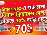 ধামাকা অফার: Smartyez-এ শুরু হলো বিশাল ক্লিয়ারেন্স সেল, থাকছে ৭০% পর্যন্ত ছাড়!