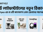 স্মার্ট লাইফস্টাইলের নতুন ঠিকানা: Smartyez-এর যে ৫টি কালেকশন এখন ক্রেতাদের পছন্দের শীর্ষে