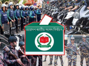 ভোট কেন্দ্রিক নিরাপত্তায় ৭ দিন মাঠে থাকবে আইনশৃঙ্খলা বাহিনী