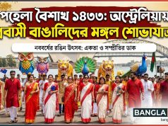 বিপুল উৎসাহে বাংলা নববর্ষ ১৪৩৩ বরণ, শুভেচ্ছা জানিয়েছেন প্রধানমন্ত্রী অ্যান্থনি অ্যালবানিজ