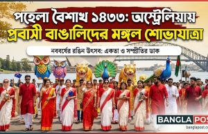 বিপুল উৎসাহে বাংলা নববর্ষ ১৪৩৩ বরণ, শুভেচ্ছা জানিয়েছেন প্রধানমন্ত্রী অ্যান্থনি অ্যালবানিজ